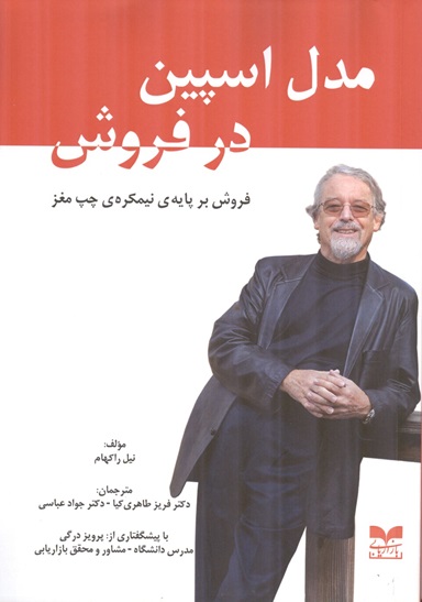 مدل اسپین در فروش فروش برپایه ی نیمکره چپ نیل راکهام انتشارات بازاریابی