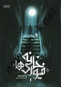 خانه فیوری ها (جلد اول) مدلین روو با ترجمه فرنوش فرجادی راد انتشارات باژ
