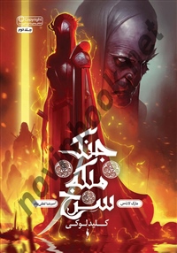 جنگ ملکه سرخ (جلد دوم: کلید لوکی) مارک لارنس با ترجمه امیررضا لطفی پناه انتشارات باژ
