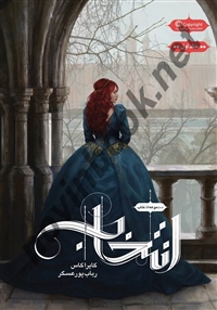 انتخاب (جلد اول) کایرا کاس با ترجمه رباب پورعسگر انتشارات باژ