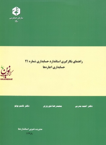 نشریه 190-راهنمای بکارگیری  استاندارد حسابداری شماره 21-حسابداری اجاره ها احمد مدرس انتشارات سازمان حسابرسی