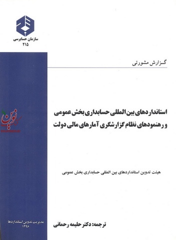 نشریه 215-استانداردهای بین المللی حسابداری بخش عمومی و رهنمودهای نظام گزارشگری و آمارهای دولتی انتشارات سازمان حسابرسی