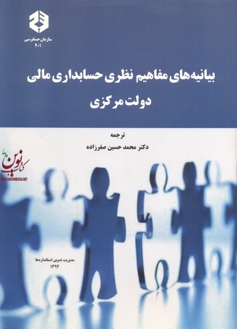 نشریه 201-بیانیه های مفاهیم نظری حسابداری مالی دولت مرکزی محمدحسین صفرزاده انتشارات سازمان حسابرسی