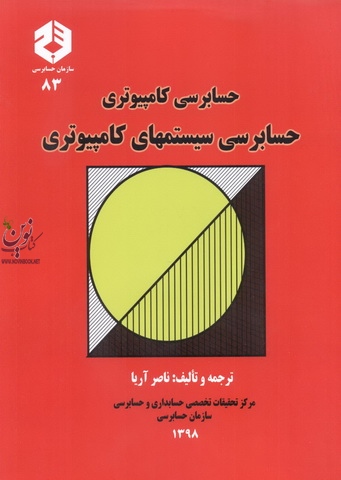 نشریه 83-حسابرسی سیستم های کامپیوتری ناصر آریا انتشارات سازمان حسابرسی