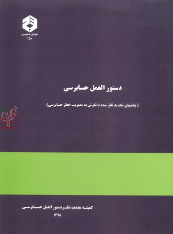 نشریه 150-دستورالعمل حسابرسی (بخشهای تجدیدنظر شده با نگرش به مدیریت خطر حسابرسی) انتشارات سازمان حسابرسی