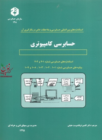 نشریه 148-استانداردهای بین المللی حسابرسی و ملاحظات خاص در بکارگیری آن کامبیز فرقاندوست حقیقی انتشارات سازمان حسابرسی