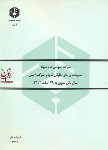 نشریه 156-صورت های مالی نمونه تلفیقی کمیته تدوین استانداردها انتشارات سازمان حسابرسی