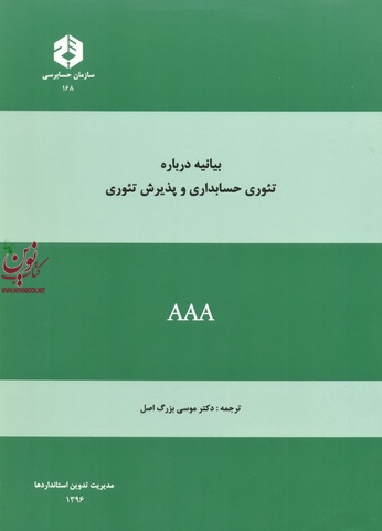 نشریه 168-بیانه درباره تئوری حسابداری و پذیرش تئوری موسی بزرگ اصل انتشارات سازمان حسابداری