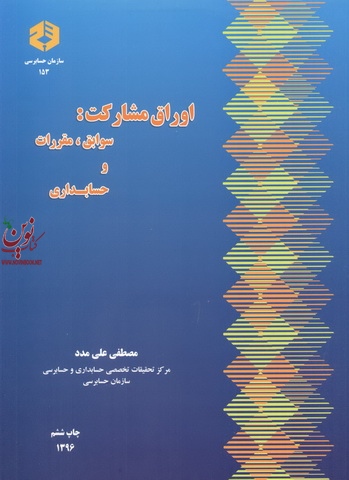 نشریه 153-اوراق مشارکت: سوابق، مقررات و حسابداری مصطفی علی مدد انتشارات سازمان حسابرسی