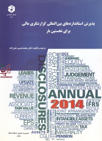 نشریه 203-پذیرش استانداردهای بین المللی گزارشگری مالی برای نخستین بار محمدحسین صفرزاده انتشارات سازمان حسابرسی