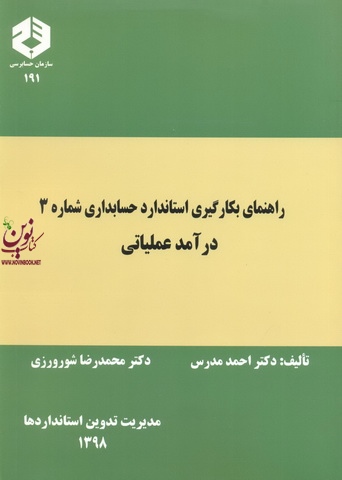نشریه 191-راهنمای بکارگیری استاندارد شماره 3 درآمد عملیاتی احمد مدرس انتشارات سازمان حسابرسی