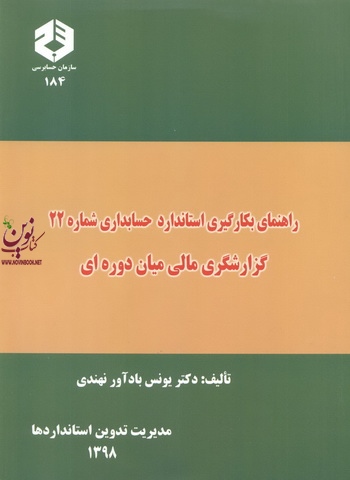 نشریه 184-راهنمای بکارگیری استاندارد حسابداری شماره 22 گزارشگری مالی میان دوره ای یونس بادآور نهندی انتشارات سازمان حسابرسی