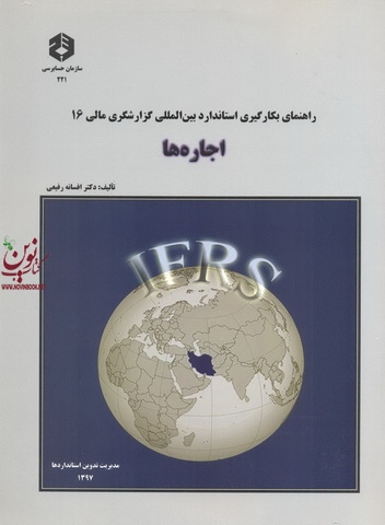 نشریه 221-راهنمای بکارگیری استاندارد بین المللی گزارشگری مالی 16 انتشارات سازمان حسابرسی 