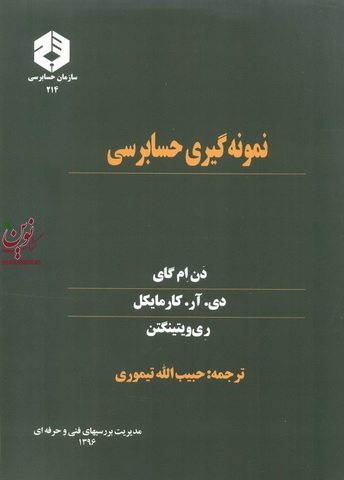 نشریه 214-نمونه گیری حسابرسی انتشارات سازمان حسابرسی