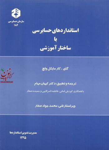 نشریه 186-استانداردهای حسابرسی با ساختار آموزشی کیهان مهام انتشارات سازمان حسابرسی
