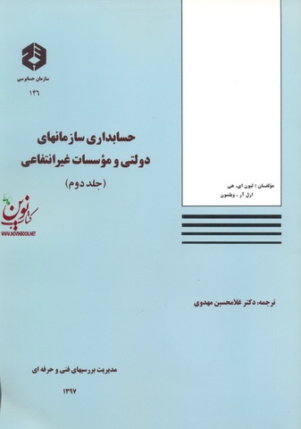 نشریه 146-حسابداری و سازمان های دولتی و موسسات غیر انتفاعی جلد دوم غلامحسین مهدوی انتشارات سازمان حسابرسی