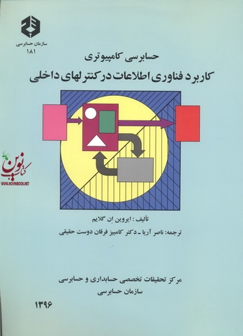 نشریه 181-حسابرسی کامپیوتری-کاربرد فناوری اطلاعات در کنترل های داخلی ایروین ان. گلایم با ترجمه ناصر آریا انتشارات سازمان حسابرسی