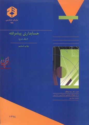 نشریه 144-جلد دوم حسابداری پیشرفته رضا شباهنگ انتشارات سازمان حسابرسی