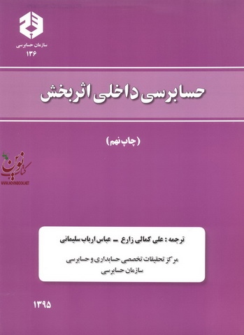 نشریه 136-حسابرسی داخلی اثر بخش علی کمالی زارع انتشارات سازمان حسابرسی