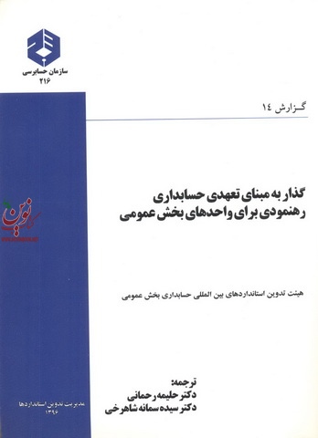 نشریه 216-گذار به مبنای تعهدی حسابداری رهنمودی برای واحد های بخش عمومی حلیمه رحمانی انتشارات سازمان حسابرسی