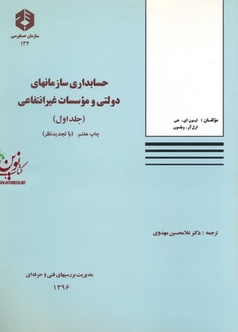 نشریه 134-حسابداری سازمانهای دولتی و موسسات غیر انتفاعی (جلد اول) لیون ای. هی با ترجمه غلامحسین مهدوی انتشارات سازمان حسابرسی