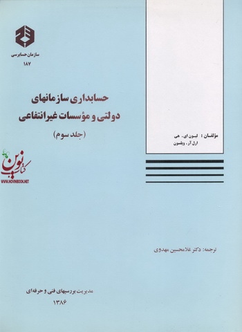 نشریه 187-حسابداری سازمانهای دولتی و موسسات غیرانتفاعی جلد سوم غلامحسین مهدوی انتشارات سازمان حسابرسی