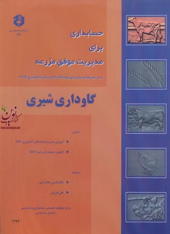 نشریه 162-حسابداری برای مدیریت موفق مزرعه-گاوداری شیری نظام الدین ملک آرایی انتشارات سازمان حسابرسی