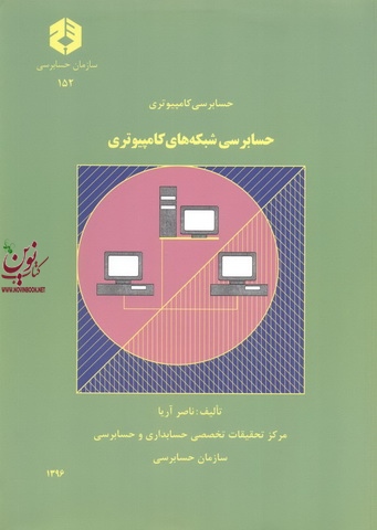نشریه 152-حسابرسی شبکه های کامپیوتری ناصر آریا انتشارات سازمان حسابرسی