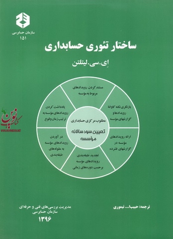 نشریه 151-ساختار تئوری حسابداری حبیب اله تیموری انتشارات سازمان حسابداری