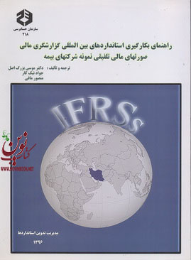 نشریه 218-راهنمای بکارگیری استاندارد های بین المللی گزارشگری مالی صورتهای مالی تلفیقی نمونه شرکتهای بیمه موسی بزرگ اصل انتشارات سازمان حسابرسی