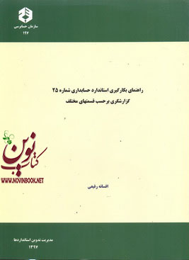 نشریه 197-راهنمای بکارگیری  استانداردهای حسابداری شماره 25-گزارشگری بر حسب قسمتهای مختلف افسانه رفیعی انتشارات سازمان حسابرسی