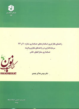 نشریه 194-راهنمای بکارگیری استانداردهای حسابداری شماره20 و 23 سرمایه گذاری واحد های تجاری وابسته حسابداری مشارکتهای خاص انتشارات سازمان حسابرسی
