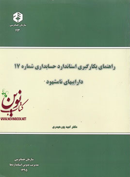 نشریه 193-راهنمای بکارگیری استاندارد حسابداری شماره 17-دارایی های نامشهود امید پورحیدری انتشارات سازمان حسابرسی