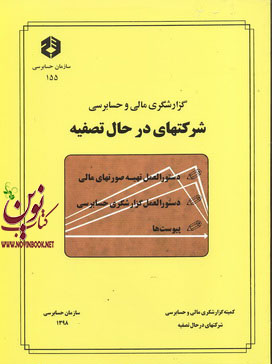 نشریه 155-گزارشگری مالی و حسابرسی شرکت های در حال تصفیه انتشارات سازمان حسابرسی