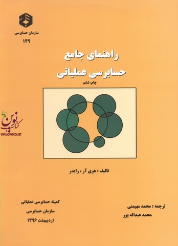 نشریه 149 راهنمای جامع حسابرسی عملیاتی هری آر.رایدر انتشارات سازمان حسابرسی