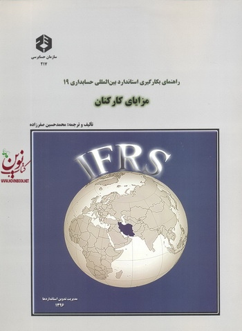 نشریه 217-راهنمای بکارگیری استاندارد بین المللی حسابداری 19 مزایای کارکنان انتشارات سازمان حسابرسی