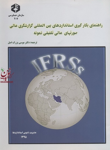 نشریه 207-راهنمای بکارگیری استانداردهای بین المللی گزارشگری مالی صورتهای مالی تلفیقی نمونه موسی بزرگ اصل انتشارات سازمان حسابرسی