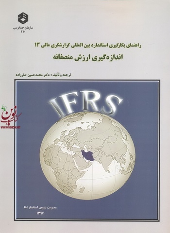 نشریه 210-راهنمای بکارگیری استاندارد بین المللی گزارشگری مالی 13-اندازه گیری ارزش منصفانه محمدحسین صفرزاده انتشارات سازمان حسابرسی