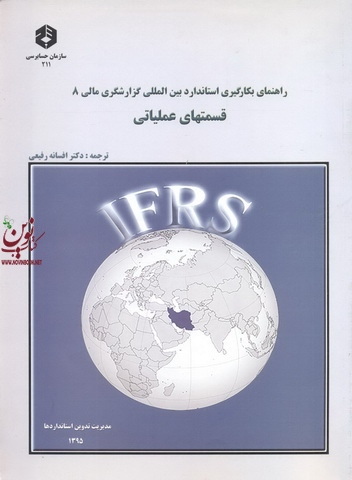 نشریه 211-راهنمای بکارگیری استاندارد بین المللی گزارشگری مالی 8 قسمتهای عملیاتی افسانه رفیعی انتشارات سازمان حسابرسی