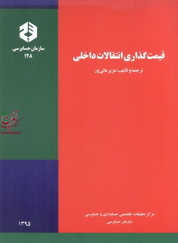 نشریه 128-قیمت گذاری انتقالات داخلی عزیز عالی ور انتشارات سازمان حسابرسی