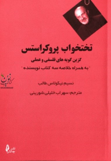 تختخواب پروکراستس نسیم نیکولاس طالب انتشارات چالش 