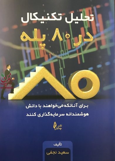 تحلیل تکنیکال در 80 پله سعید نجفی انتشارات چالش 