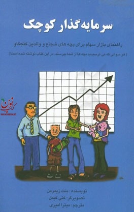 سرمایه‌گذار کوچک راهنمای بازار سهام برای بچه‌های شجاع و والدین کنجکاو بنت زیمرمن ترجمه میترا امیری انتشارات چالش 