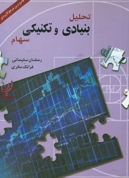 تحلیل بنیادی و تکنیکی سهام رمضان سلیمانی و فرانک مکری انتشارات چالش