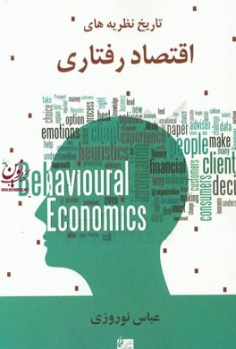 تاریخ نظریه های اقتصاد رفتاری عباس نوروزی انتشارات چالش