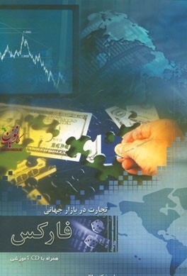تجارت در بازار جهانی فارکس همراه با CD آموزشی علی نیک طالع انتشارات چالش