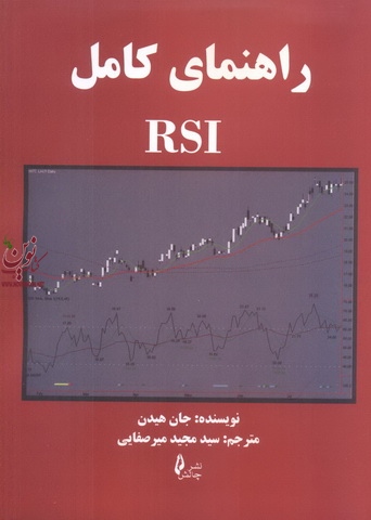 راهنمای کامل RSI جان هیدن ترجمه سیدمجید میرصفایی انتشارات چالش