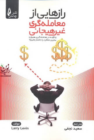 رازهایی از معامله گری غیرهیجانی لری لوین نوشته سعید نجفی انتشارات چالش