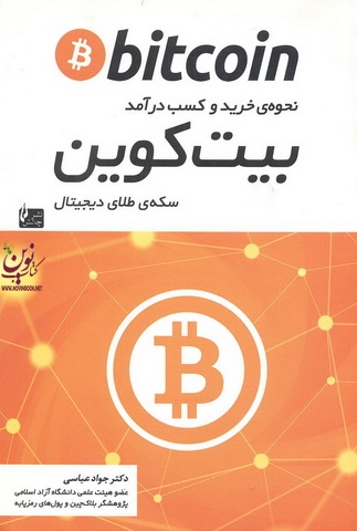 بیت کوین نحوه ی خرید و کسب درآمد (سکه ی طلای دیجیتال) جواد عباسی انتشارات چالش