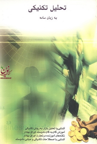 تحلیل تکنیکی به زبان ساده محمد مساح انتشارات چالش